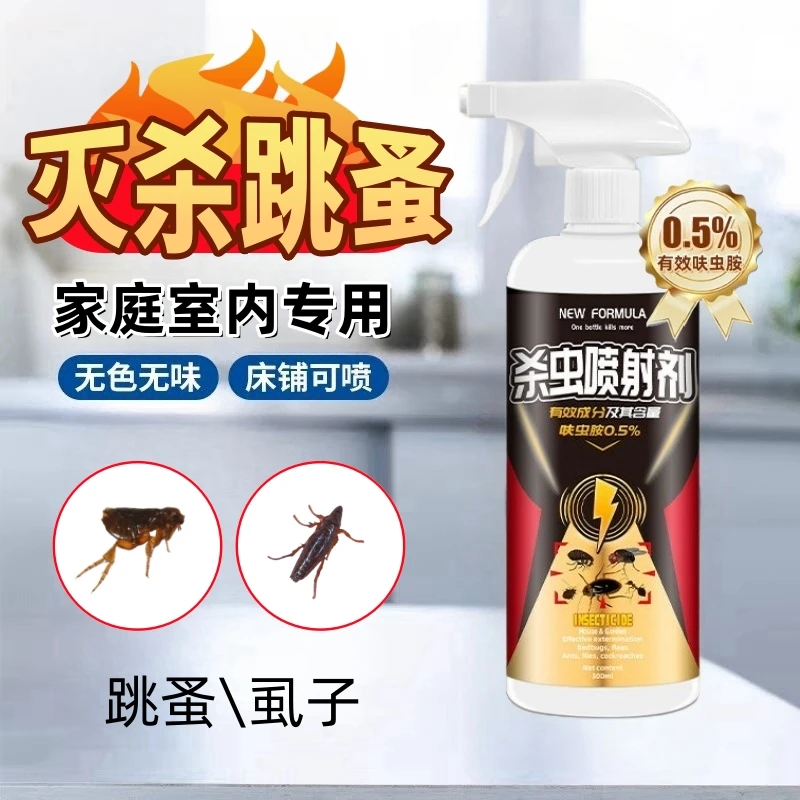 跳蚤专用杀虫剂家用床上沙发地毯猫窝狗窝革蚤虱子无味喷雾杀虫药