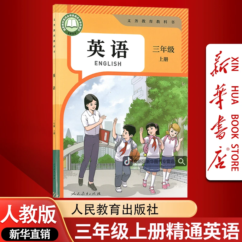 新华书店新版小学三3年级上册英语书人教精通版课本教材3三上英语
