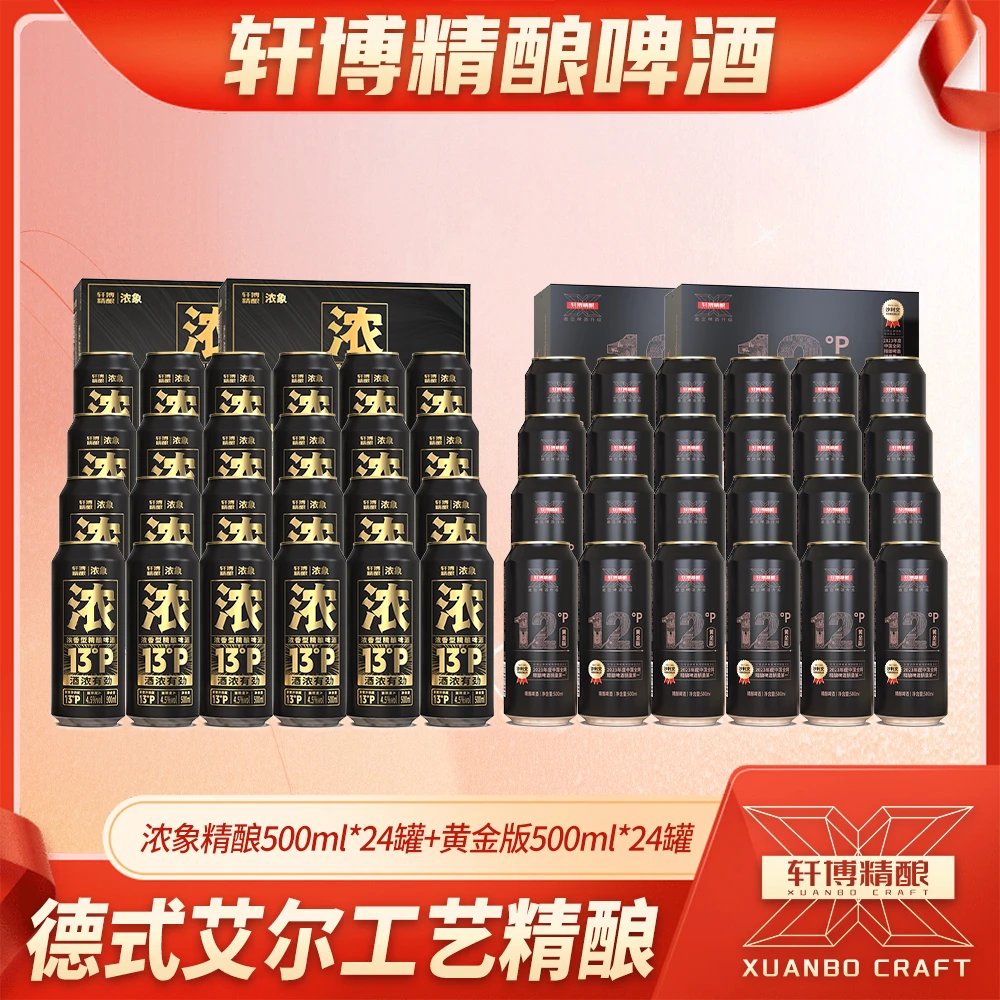 轩博精酿黄金500*12瓶*2箱+浓象500*12瓶*2箱-SA