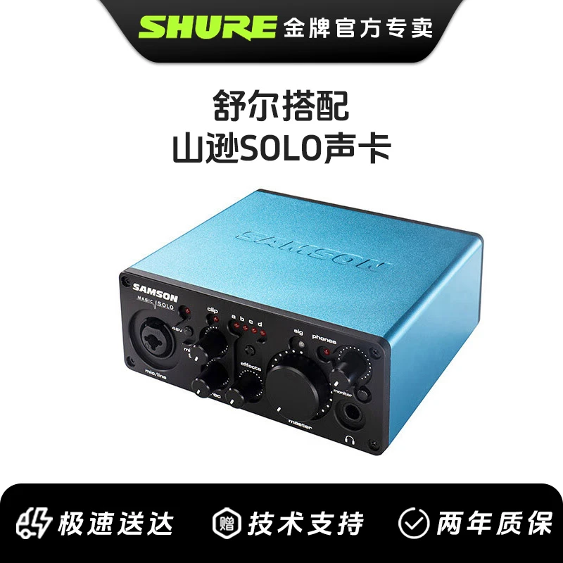 Shure/舒尔搭配声卡samson山逊SOLO声卡USB直播K歌录音有声书录制