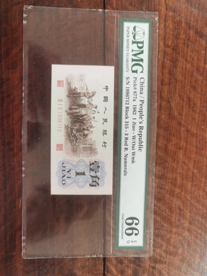 第三套人民币背绿一角