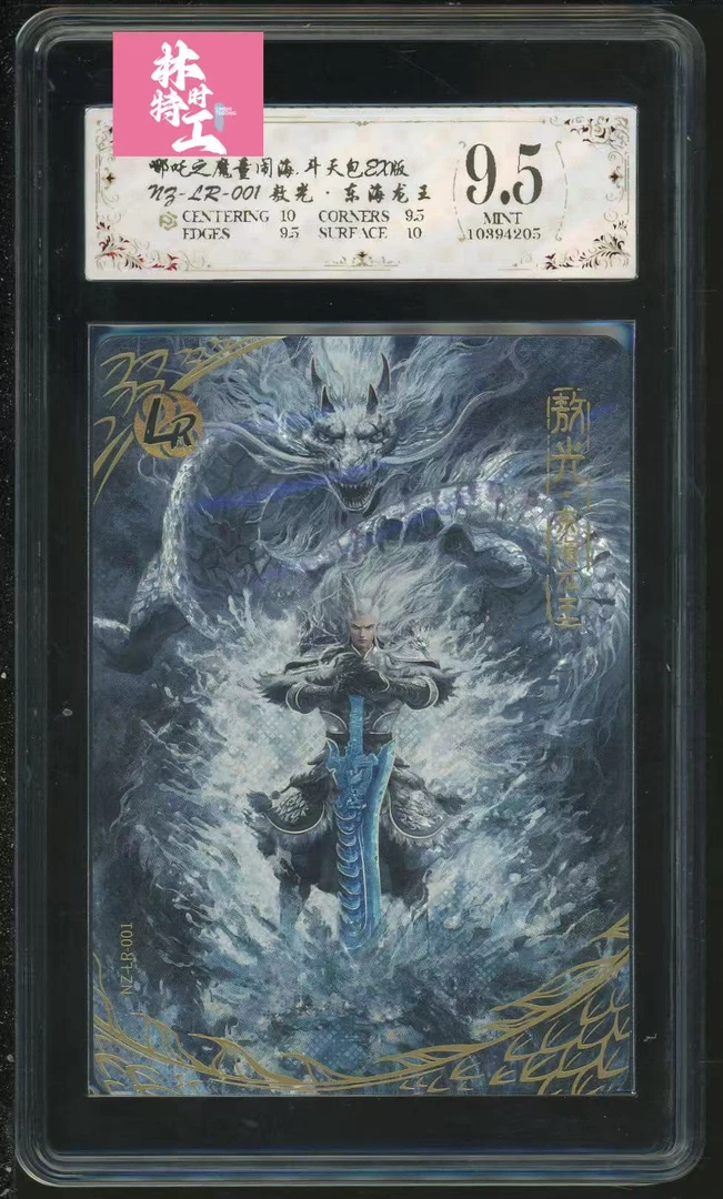 斗天lr敖光东海（NZ-LR-001）评级卡牌一张