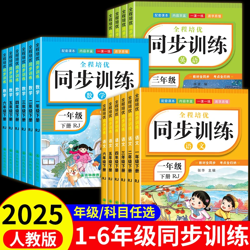 2025新版人教版小学一二三四五六年级上下册语文数学英语同步训练