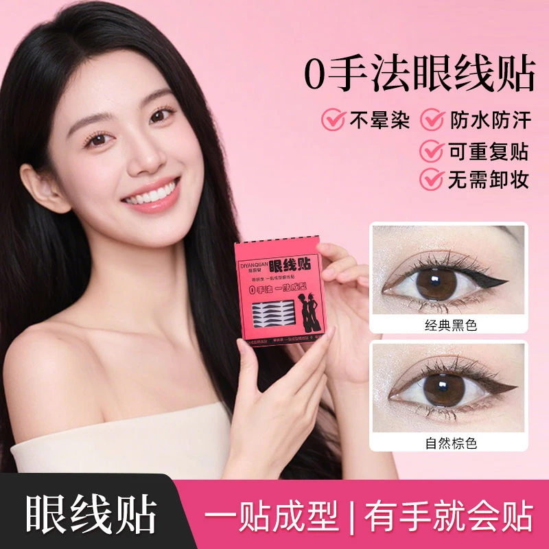 眼线贴懒人黑棕色日常不脱妆不晕染防水防汗持久美目贴新手适用