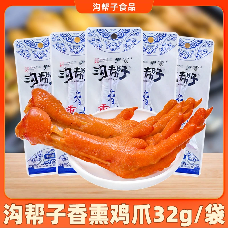 沟帮子鸡爪零食32g*10袋香熏原味卤味凤爪即食鸡肉熟食休闲小吃