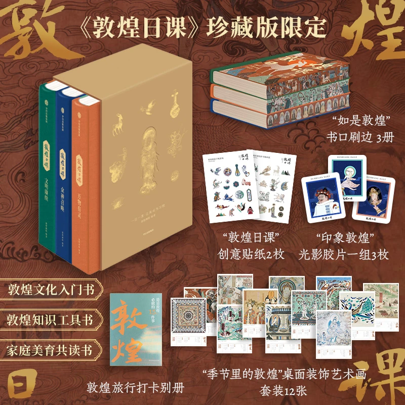 《敦煌日课》（珍藏刷边版） 敦煌画院 敦煌 壁画 莫高窟 中信出版社