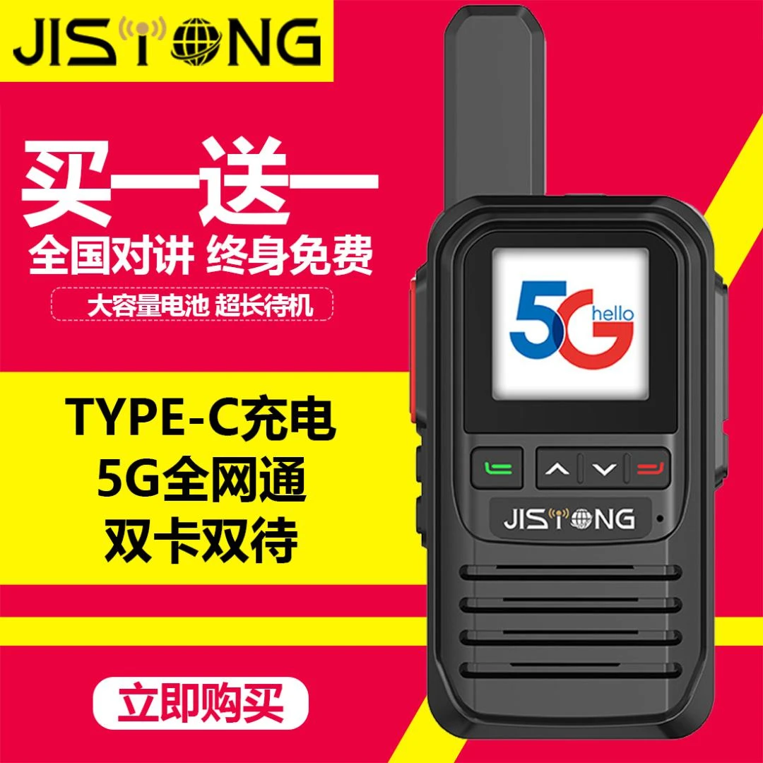 买一送一即时通2025年新款对讲机5000公里大容量待机工地对讲机