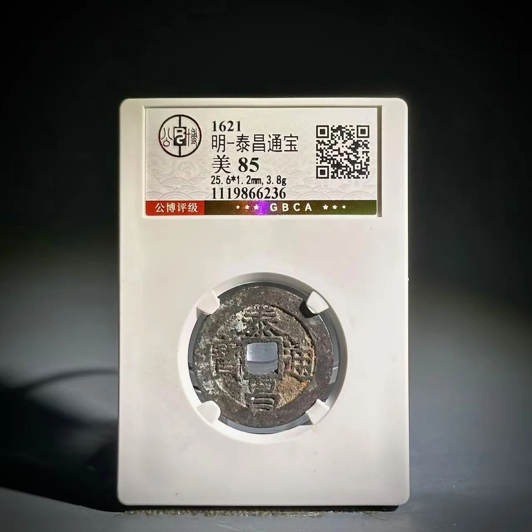 047 明 泰昌通宝 6236