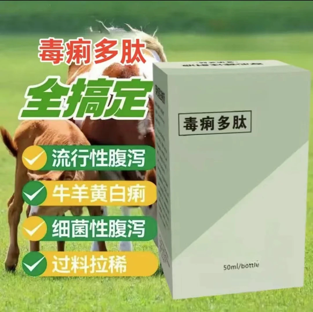 【毒痢多肽】猪牛羊红黄白痢犊牛腹泻羊羔拉稀猪仔痢疾养殖厂家直销