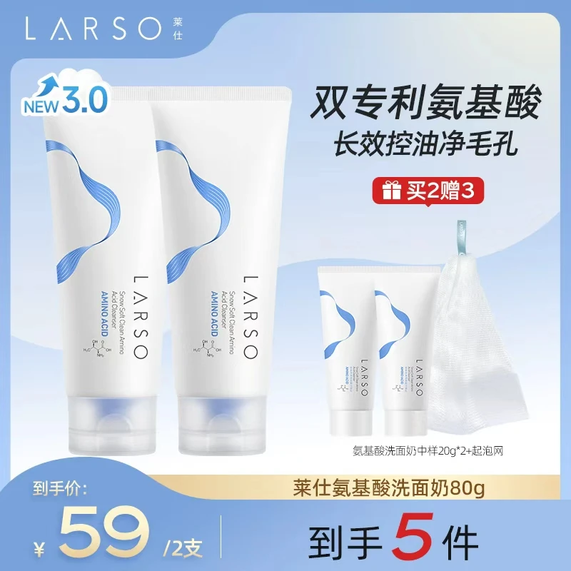 莱仕氨基酸洗面奶清洁毛孔泡沫绵密控油清爽保湿深层清洁敏感肌
