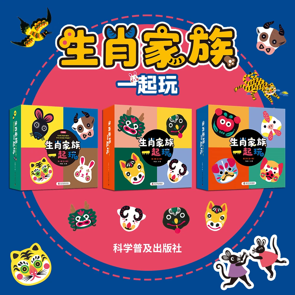 生肖家族一起玩系列全三辑