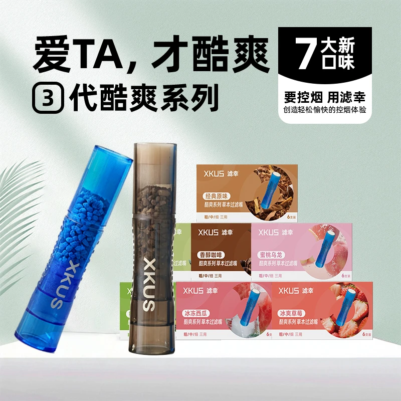 XKUS滤幸爆款热卖第3代酷爽水果味烟嘴粗中细支通用吸棒过滤嘴