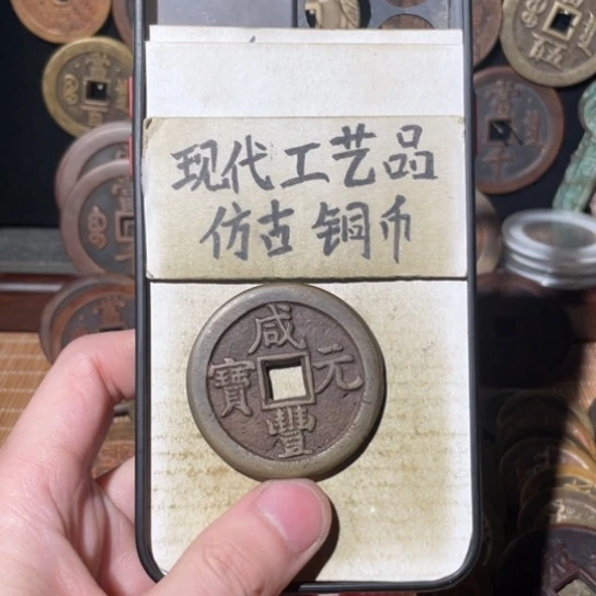 现代工艺品 仿古铜币