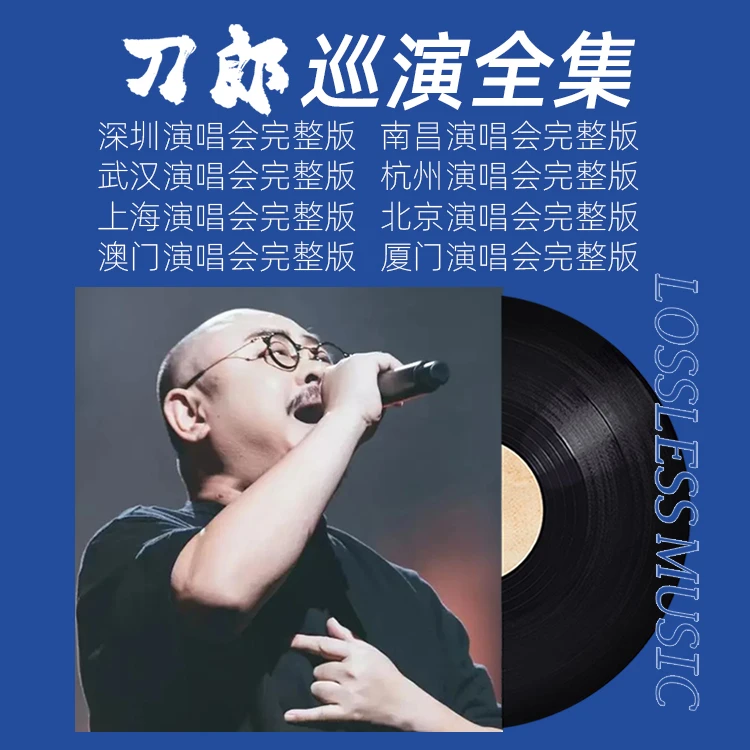 车载音乐优u盘刀郎专辑山歌寥哉深圳南昌武汉杭州上海澳门演唱会