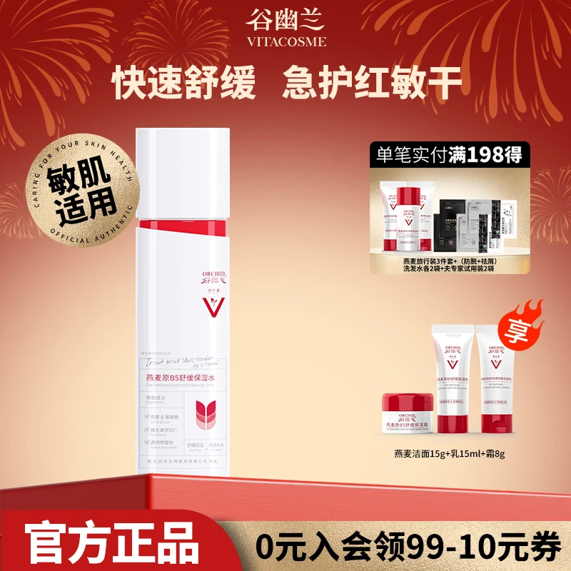 谷幽兰燕麦原B5舒缓保湿水脸红紧绷夏季清爽补水滋润肌肤官方正品