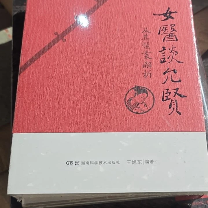 女医谈允贤平装库存书库存书正版正版