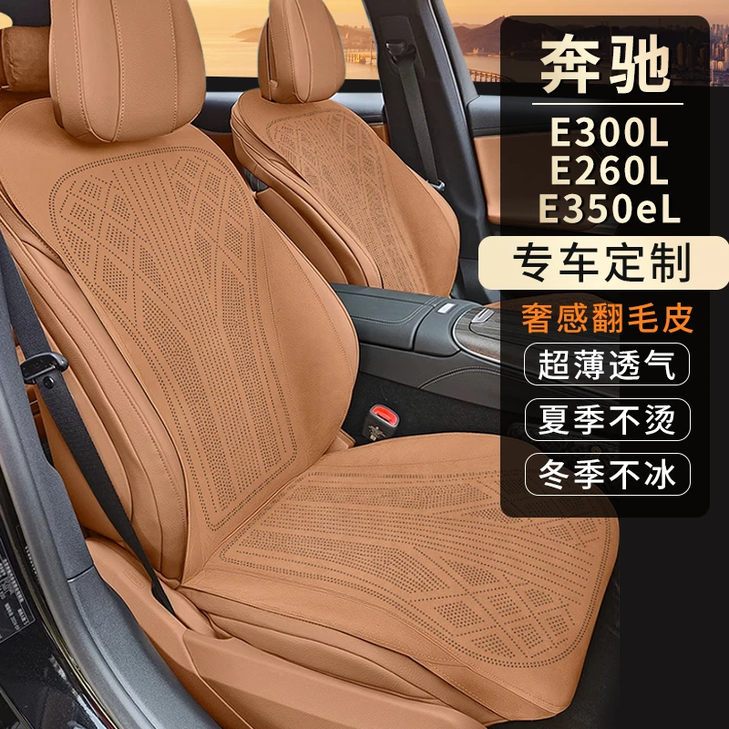 奔驰E300L/E260L/E350el专用汽车坐垫拉姆斯翻毛皮通风透气