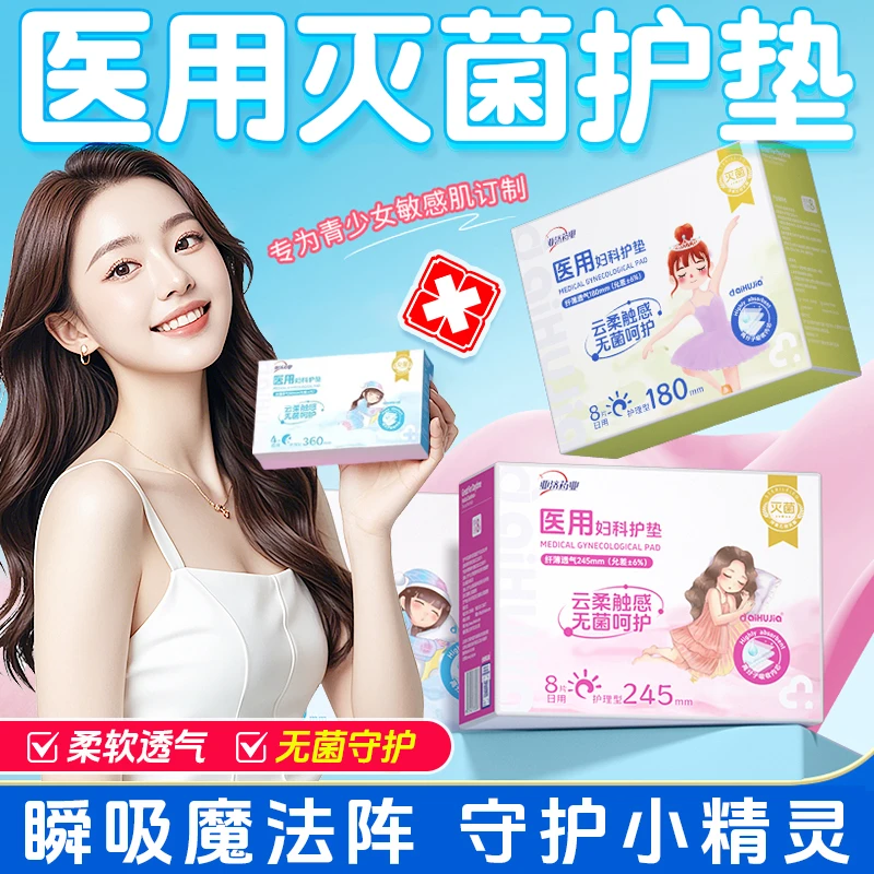 aiHUJia/爱护佳医用妇科护垫超薄透气日夜组合姨妈巾护理垫无菌