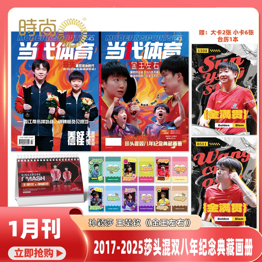 【金玉左右】当代体育2026年1月莎头封面混双8年记录送小卡大卡台历