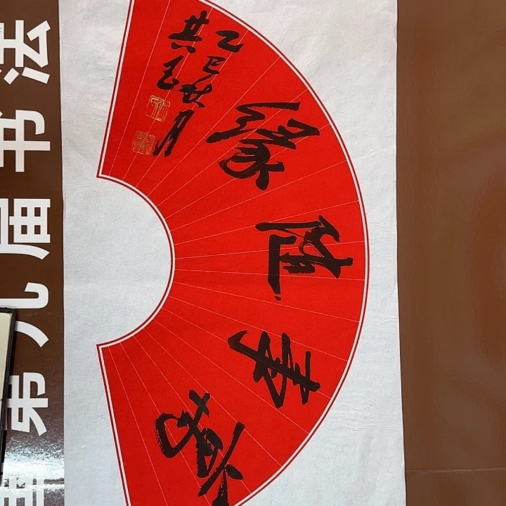 书法书法作品多次获奖