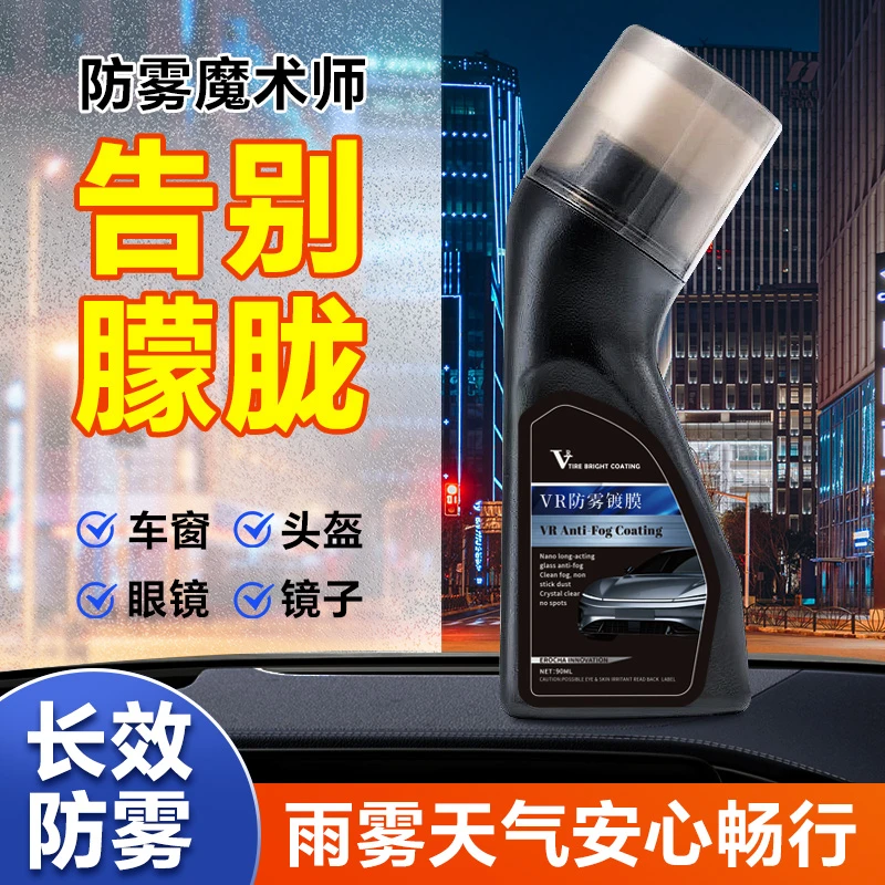 VR清晰防雾镀膜剂车窗头盔镜片防雾除雾剂