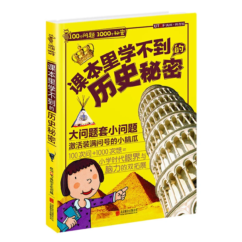 【当当】100个问题1000个秘密·课本里学不到的历史秘密