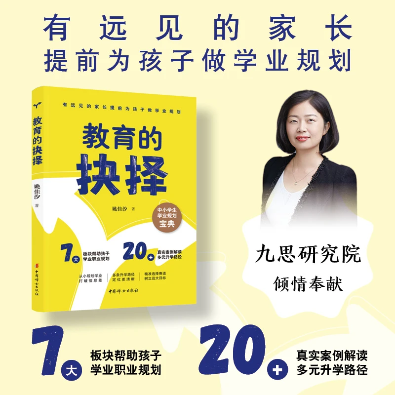 正版 教育的抉择：从小规划学业，精准选择赛道
