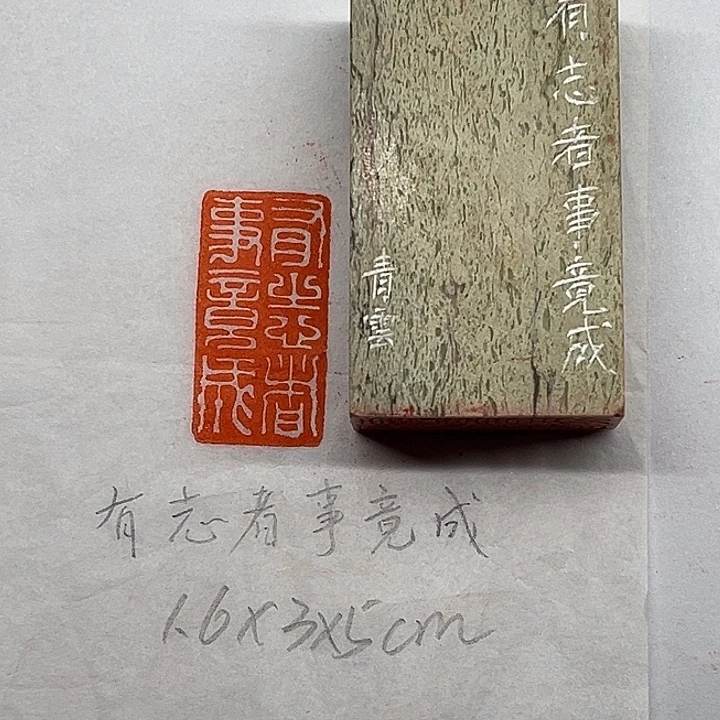 青田石印石有志者，事竟成