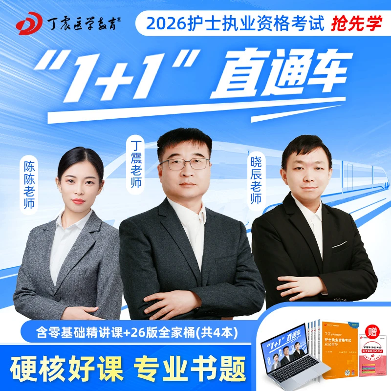 2026年丁震护士执业资格考试 1+1直通车 网课视频零基础精讲课