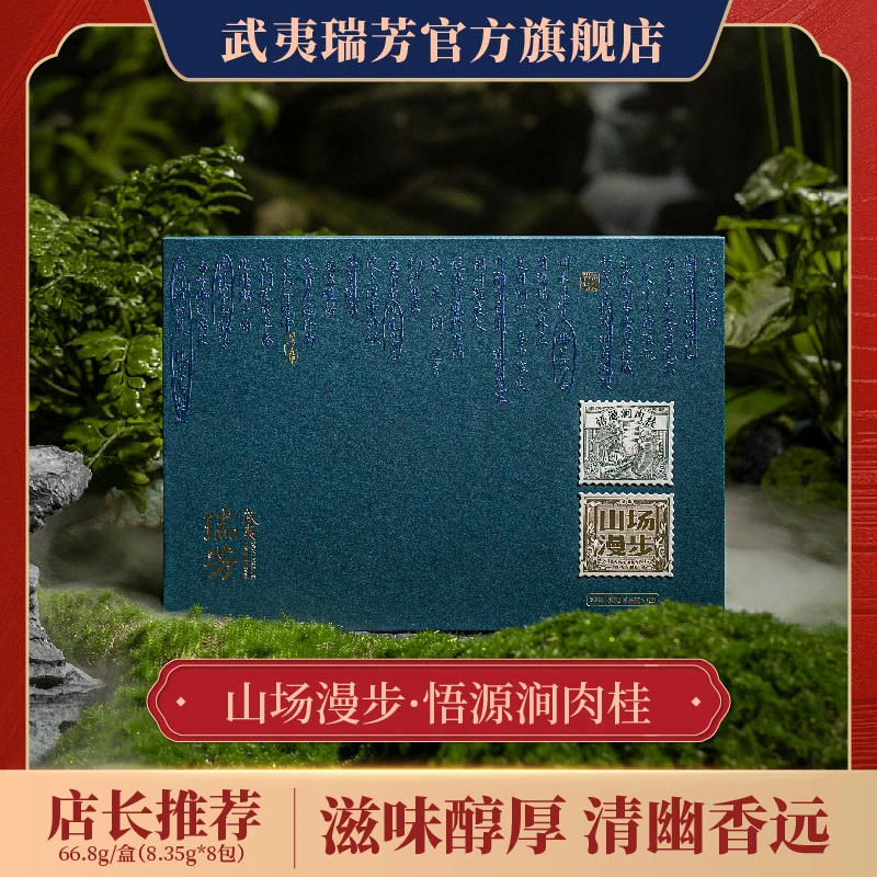 武夷瑞芳｜山场漫步｜悟源涧肉桂武夷山核心正岩特级岩茶桂皮香茶叶