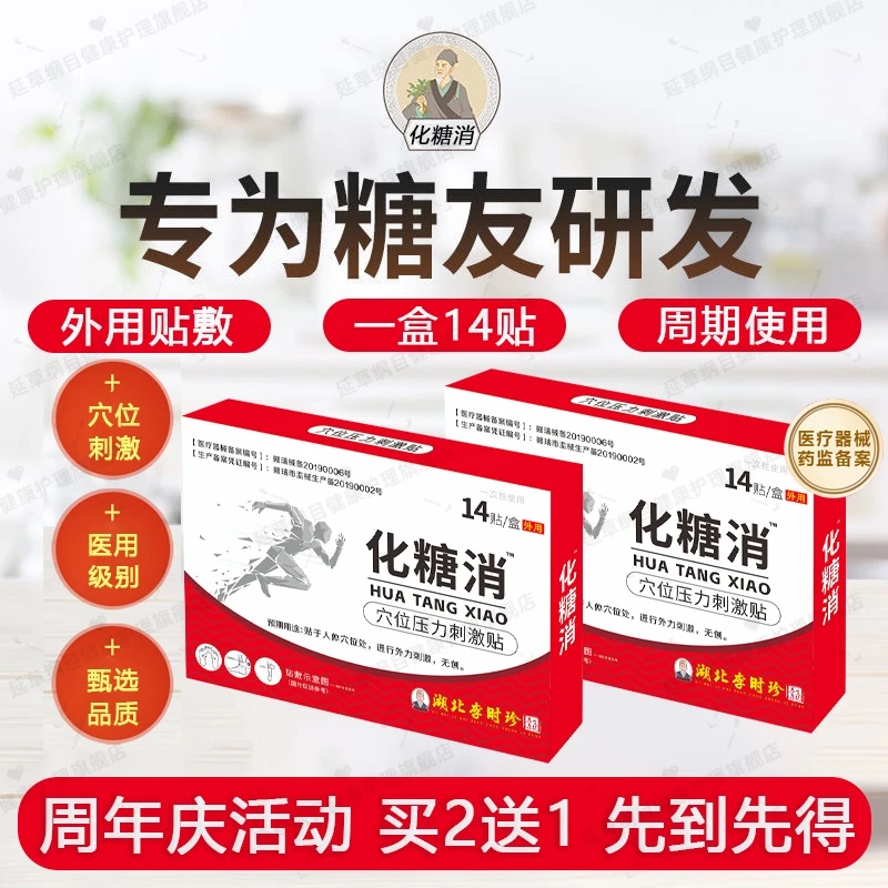李时珍化糖消贴足底穴位贴穴位压力刺激贴穴位治疗灸外用足部贴简单方便延草纲目中老年足贴