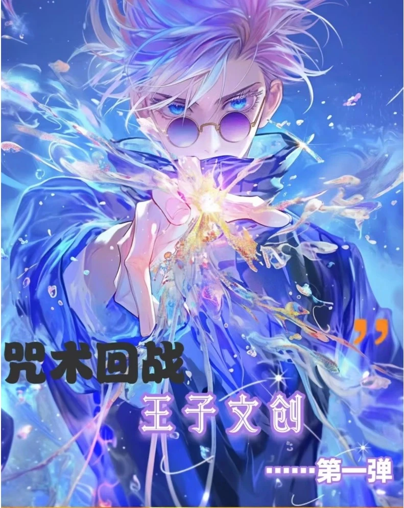 【欧气猫】王子文创【咒术回战】A5色纸盲盒（代拆）