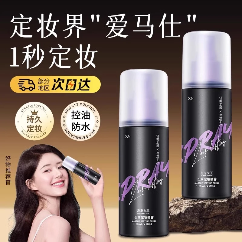 定妆喷雾持久防水防汗维C油皮定妆水散粉干皮神器官方旗舰店正品