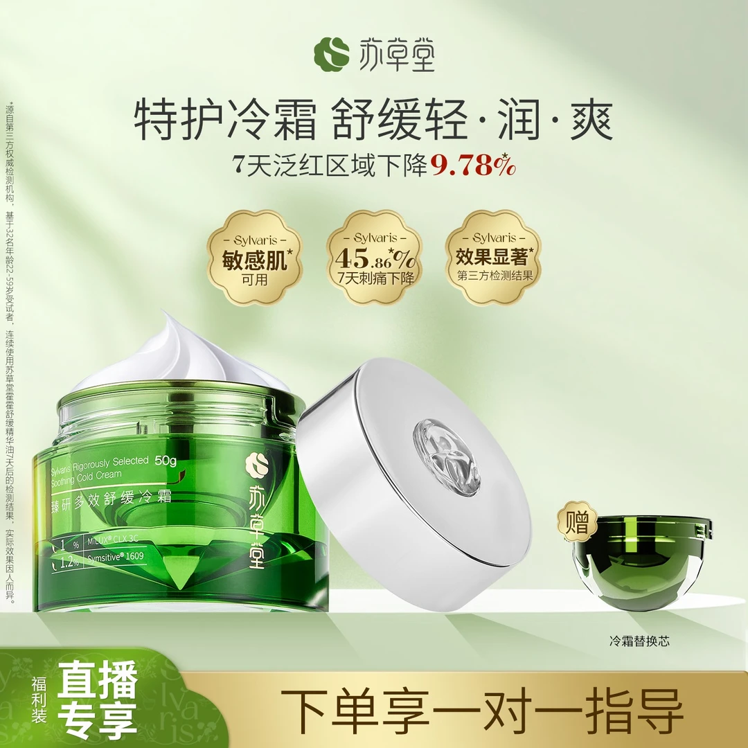 【舒缓冷霜】苏草堂官方正品泛红滋润干敏保湿补水降火缓解干痒面霜