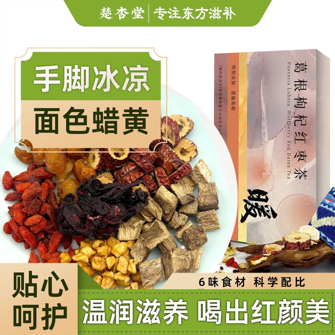 楚杏堂葛根枸杞红枣茶甄选核心产区原料科学配比养生茶饮