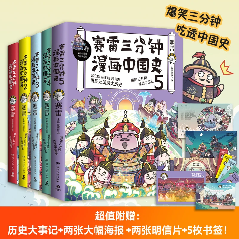 【博集】赛雷三分钟漫画历史系列:中国史、世界史、趣味史