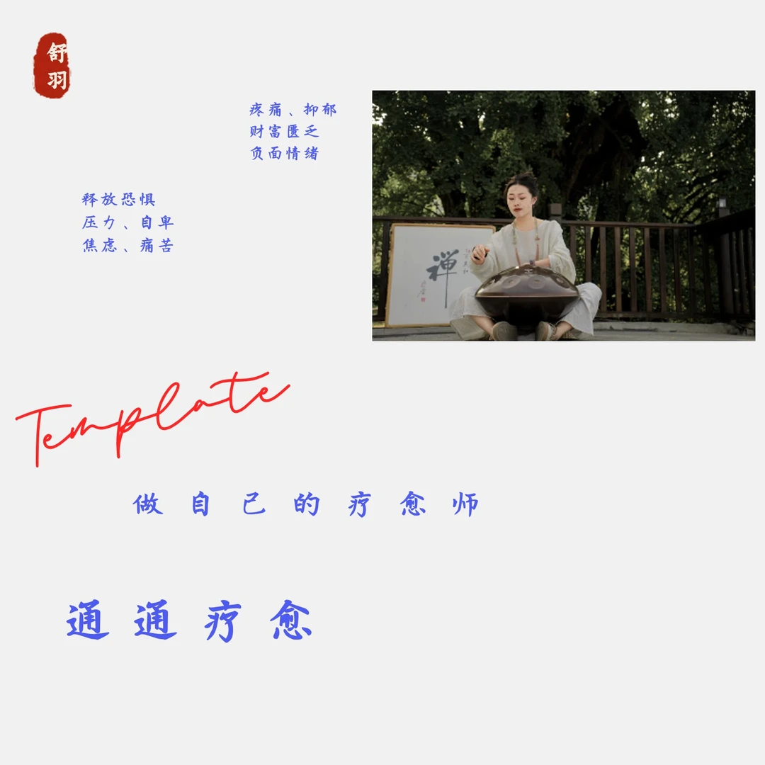 【舒羽】通通疗愈，做自己的疗愈师（赠：5大显化草药+许愿纸）