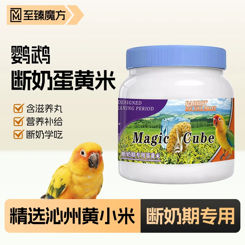 至臻魔方鹦鹉断奶期学吃新鲜无壳鸡蛋黄米饲料虎皮玄凤高级鸟食