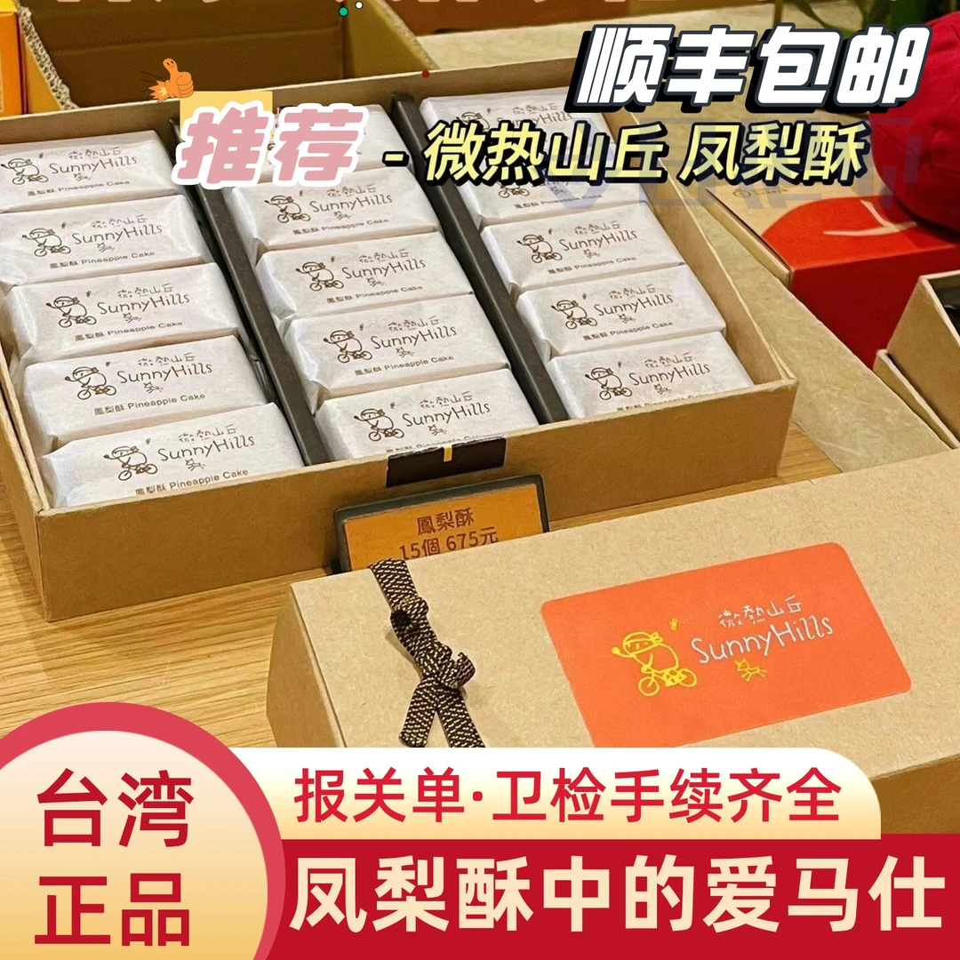 顺丰台湾微热山丘土凤梨酥原装进口特产糕点手工年货伴手礼盒