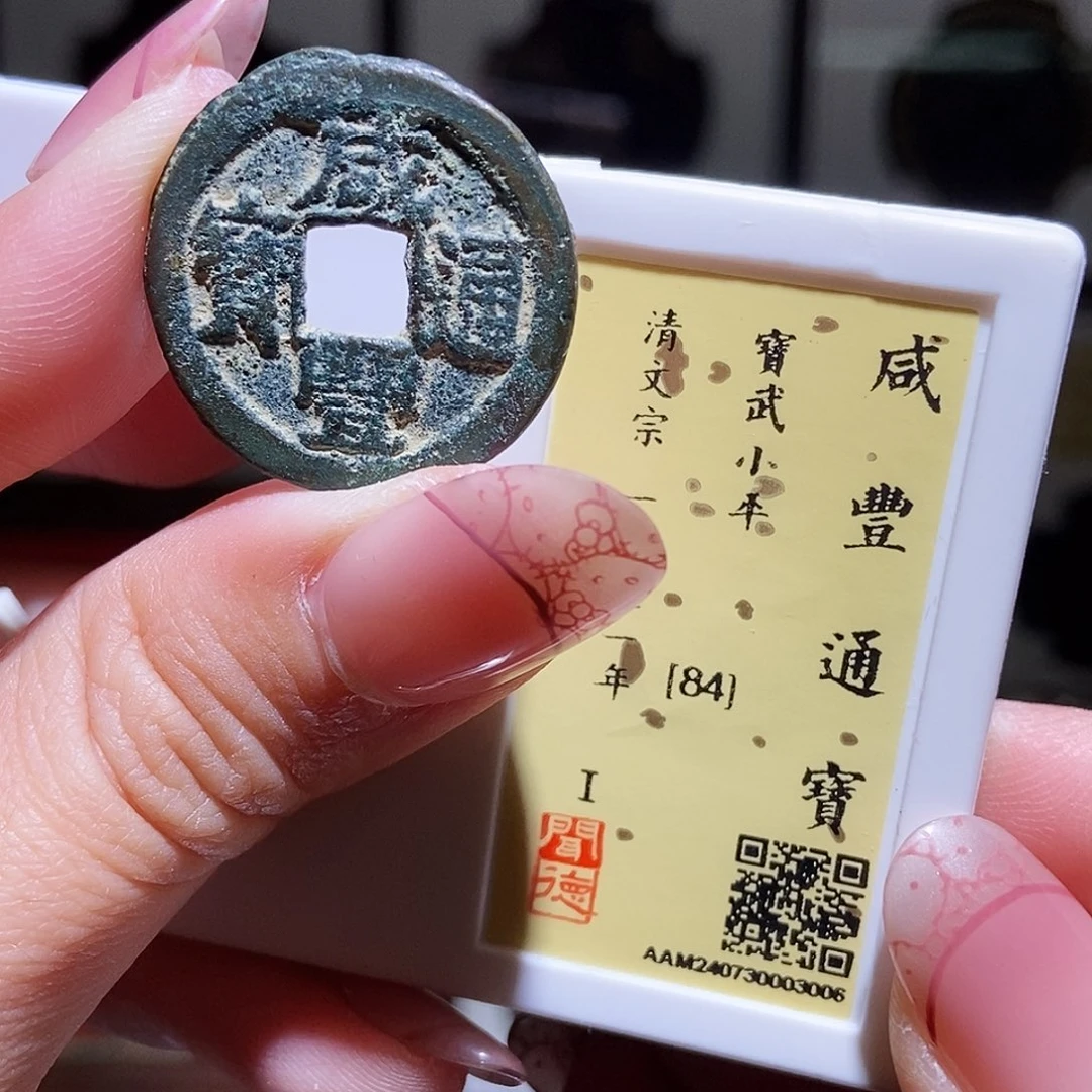 铜永通文化 清 咸丰通宝武缶宝3006L