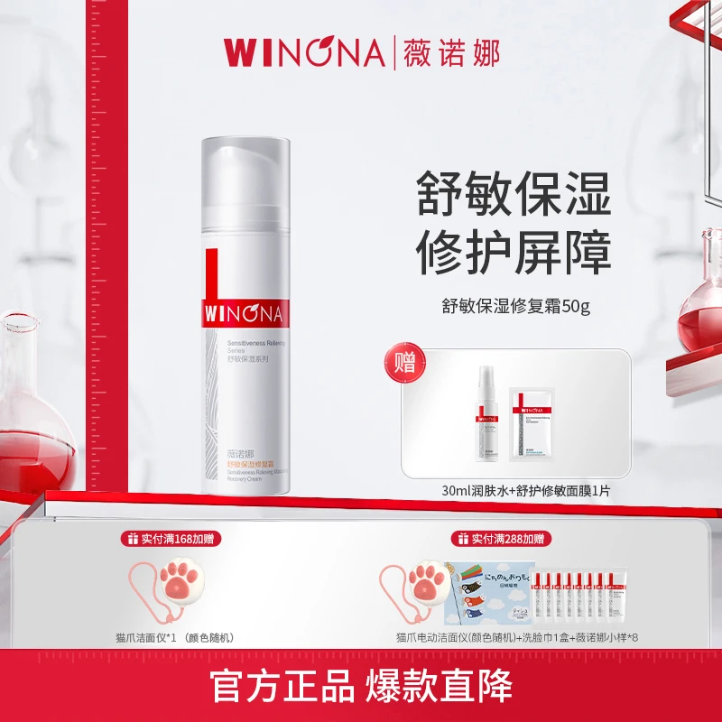 Winona/薇诺娜舒敏保湿修复霜50g 改善泛红补水舒缓修护屏障面霜