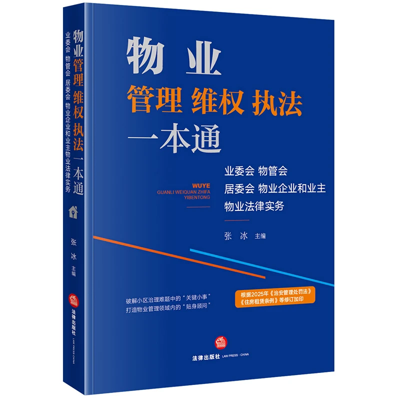 物业管理维权执法一本通 业委会 物管会 居委会 物业企业业主物业
