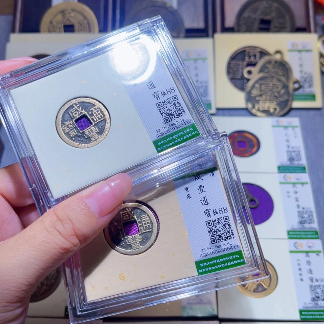 铜隆兴珍泉收藏咸丰同分发一枚