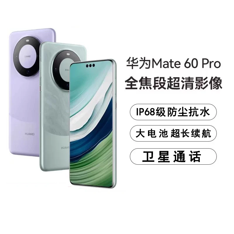 99新 Huawei/华为 Mate 60 Pro 卫星通话麒麟芯片 昆仑玻璃 大悦