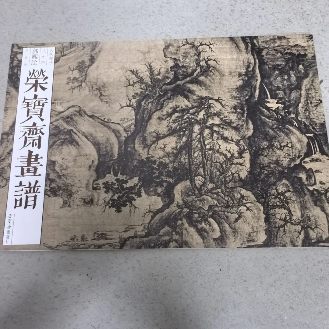 中荣宝斋正版画谱古代郭熙部分早春八十四山水画