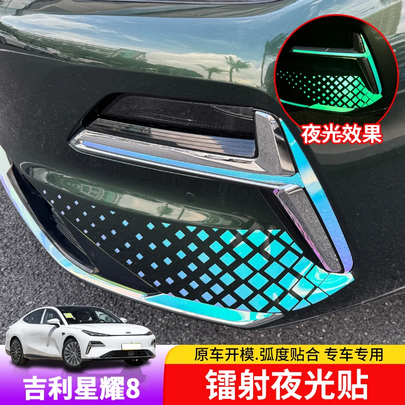 适用于银河星耀8外饰镭射夜光贴专用前杠车身后杠渐变发光个性贴