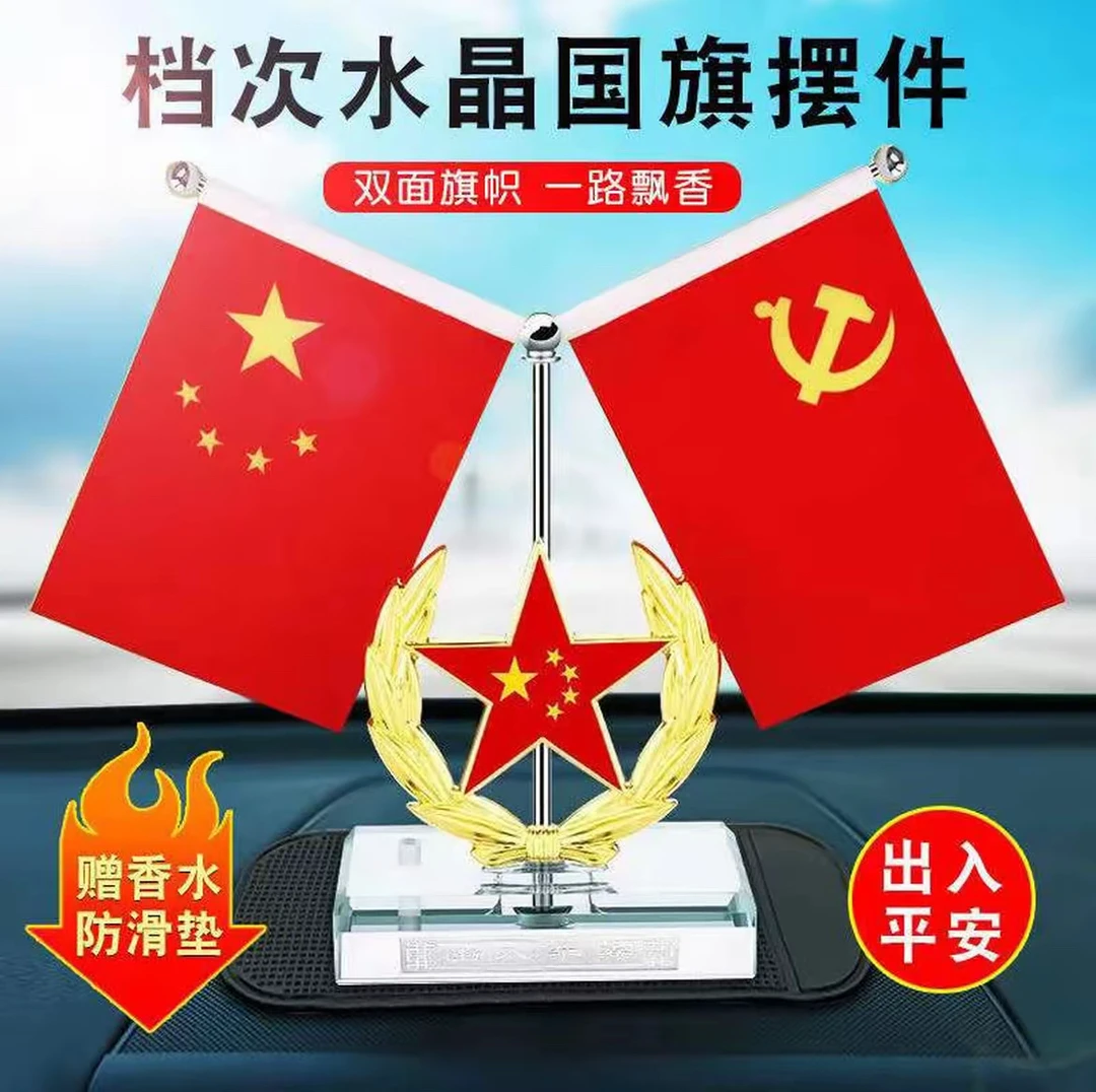 【爱国红旗】车载红旗摆件汽车用品男士内饰装饰中控台香水座摆台
