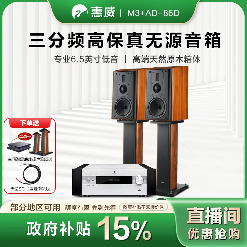 HIVI/惠威【政府补贴】M3+AD-86D木质三分频HIFI发烧书架音箱套装