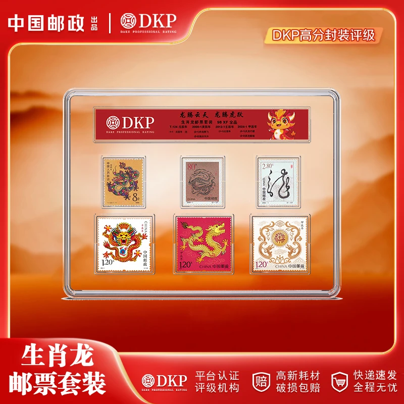 生肖龙邮票套票 生肖套票（6枚）邮票 DKP封装评级98分 藏赠佳品