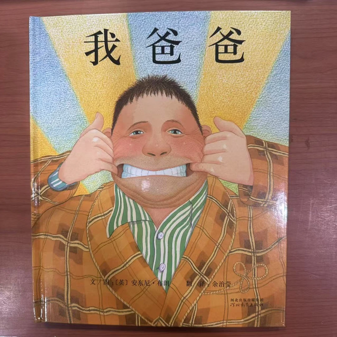 绘本 我爸爸 河北教育出版社